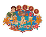 主题LOGO形象设计 穿越时光