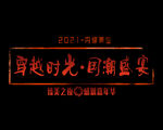 主题LOGO形象设计 穿越时光