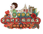 主题LOGO形象设计 穿越时光