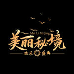 主题LOGO形象设计 美丽秘境