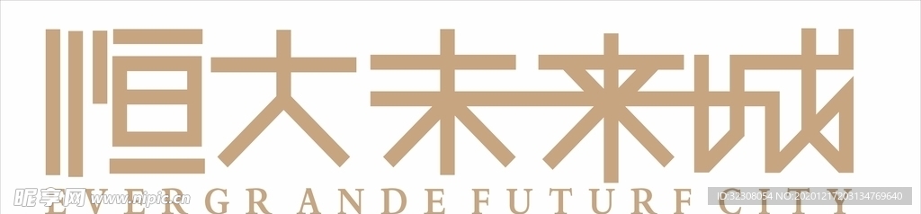 恒大未来城
