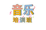 音乐培训班