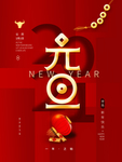 元旦海报元旦图片