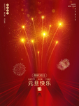 元旦海报元旦图片