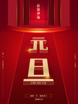 元旦海报元旦图片