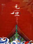 元旦海报元旦图片