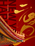 元旦海报元旦图片