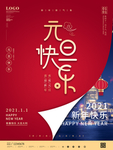 元旦海报元旦图片