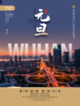 元旦海报元旦图片