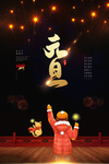 元旦海报元旦图片