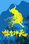 牛气冲天