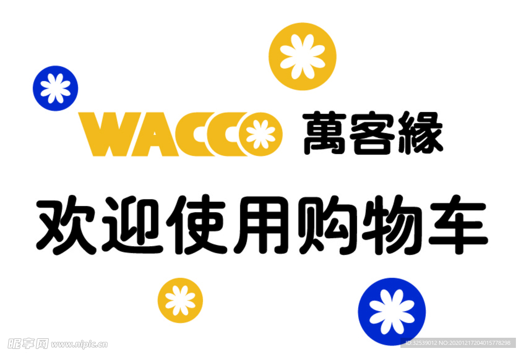 万客缘购物车墙面