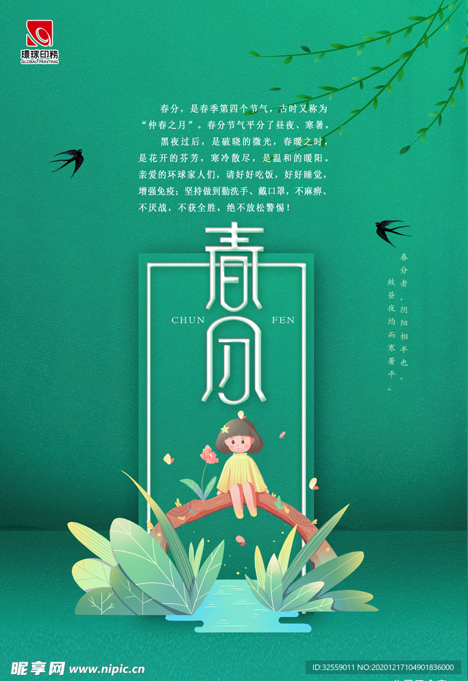 春分 立春