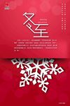 冬至 雪花