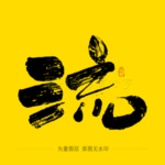 流毛笔字