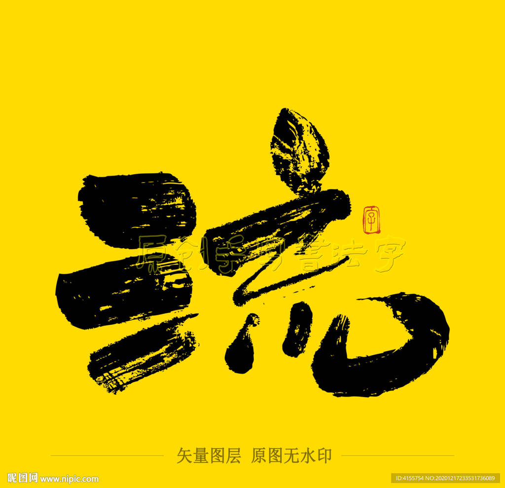 流毛笔字