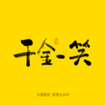 千金一笑毛笔字