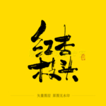红杏枝头毛笔字