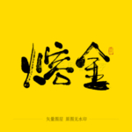熔金毛笔字