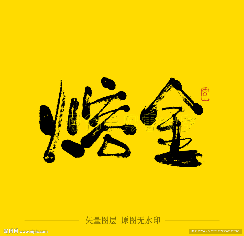 熔金毛笔字
