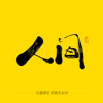 人间毛笔字