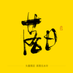 落日毛笔字