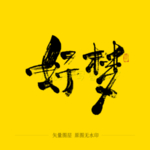 好梦毛笔字