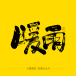 暖雨书法