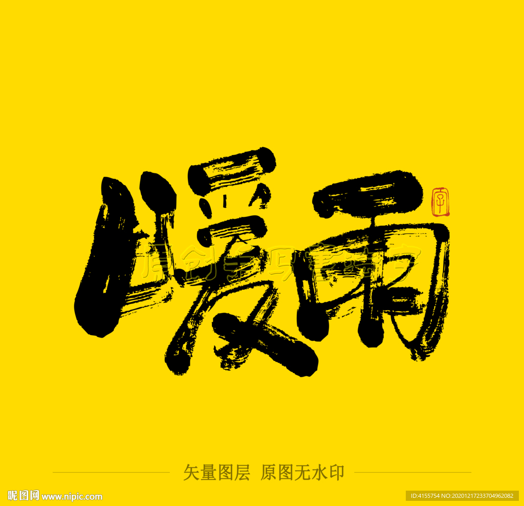 暖雨书法