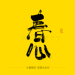 春心书法毛笔字