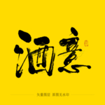 酒意书法字毛笔字