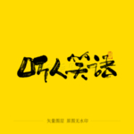 听人笑语书法字毛笔字