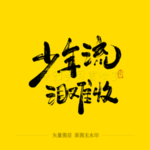 少年流泪难收毛笔字