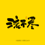 流不尽毛笔字