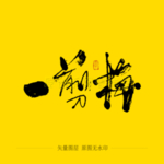 一剪梅毛笔字