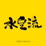 水空流毛笔字