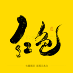红色毛笔字