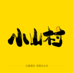 小山村毛笔字