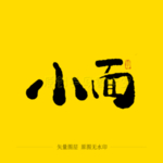 小面毛笔字