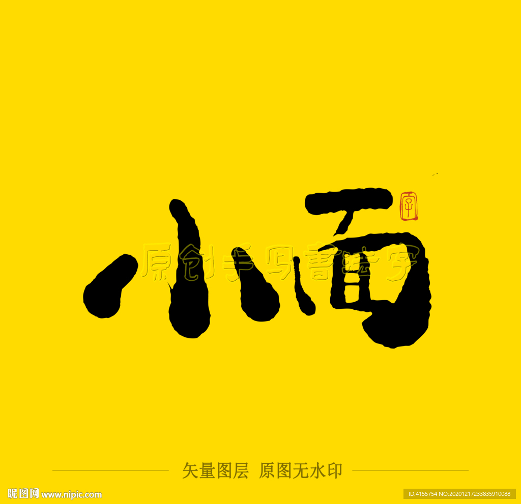 小面毛笔字