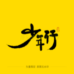 少年行毛笔字