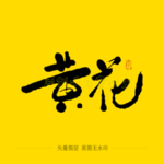 黄花毛笔字