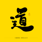 道毛笔字