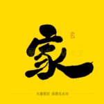 家毛笔字