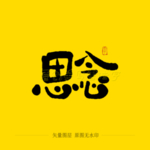 思念毛笔字