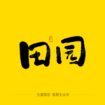 田园毛笔字
