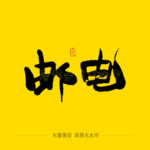 邮电毛笔字