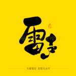 雷声毛笔字