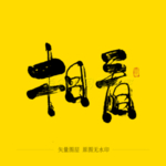 相看毛笔字