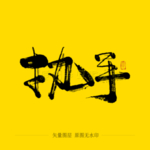 执手毛笔字